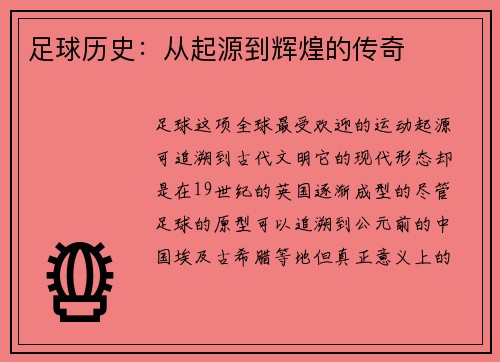足球历史：从起源到辉煌的传奇