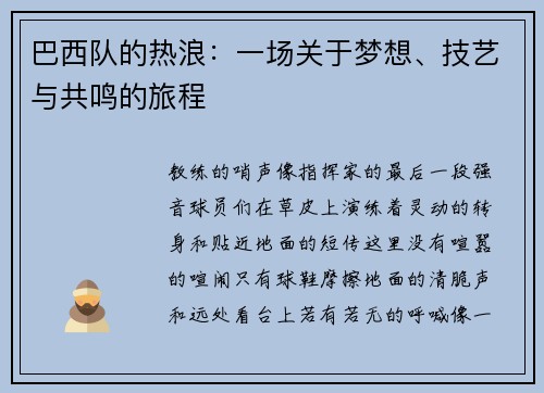 巴西队的热浪：一场关于梦想、技艺与共鸣的旅程