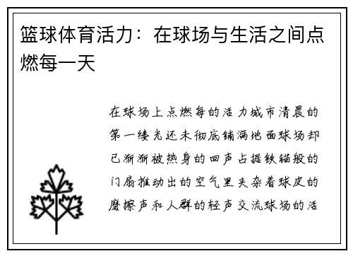 篮球体育活力：在球场与生活之间点燃每一天