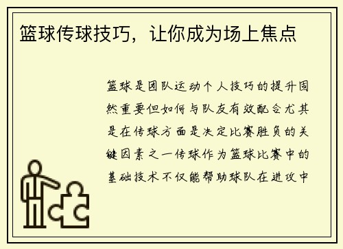 篮球传球技巧，让你成为场上焦点