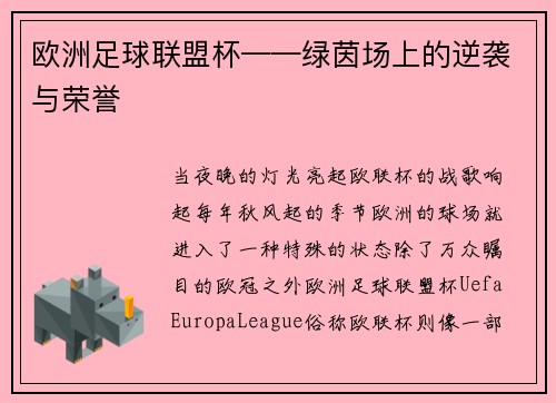 欧洲足球联盟杯——绿茵场上的逆袭与荣誉