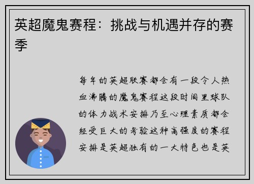 英超魔鬼赛程：挑战与机遇并存的赛季