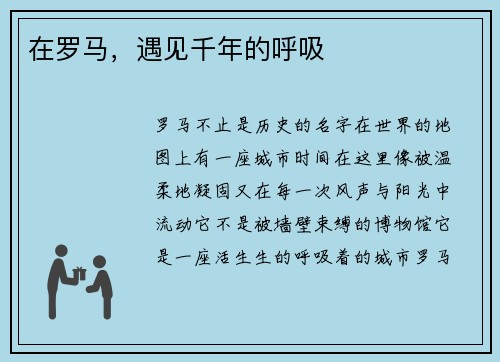 在罗马，遇见千年的呼吸