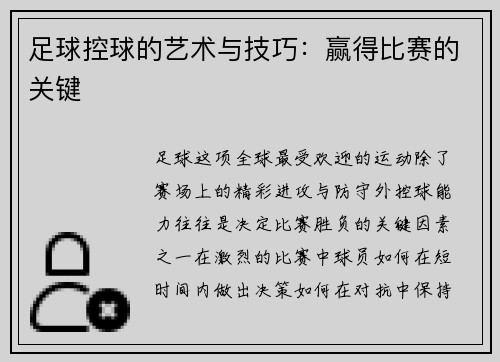 足球控球的艺术与技巧：赢得比赛的关键