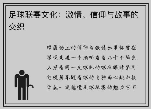 足球联赛文化：激情、信仰与故事的交织