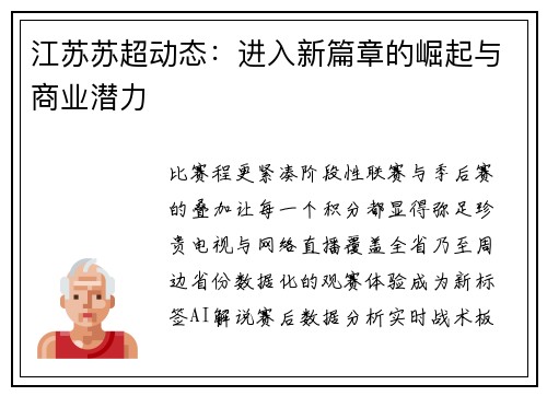 江苏苏超动态：进入新篇章的崛起与商业潜力