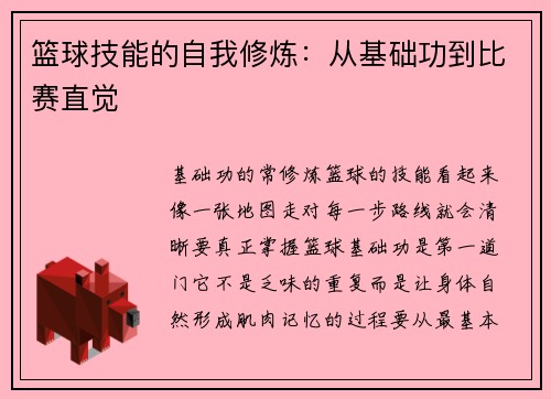 篮球技能的自我修炼：从基础功到比赛直觉