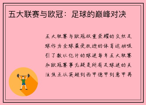 五大联赛与欧冠：足球的巅峰对决
