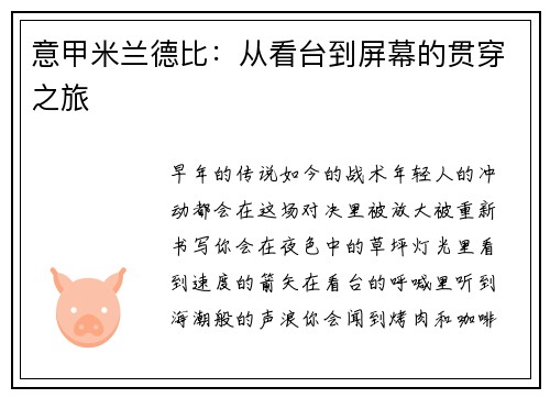 意甲米兰德比：从看台到屏幕的贯穿之旅