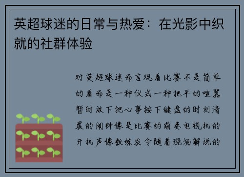英超球迷的日常与热爱：在光影中织就的社群体验