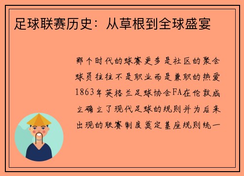 足球联赛历史：从草根到全球盛宴