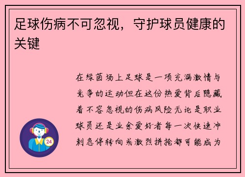 足球伤病不可忽视，守护球员健康的关键