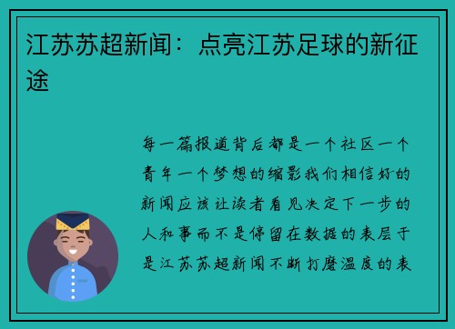 江苏苏超新闻：点亮江苏足球的新征途