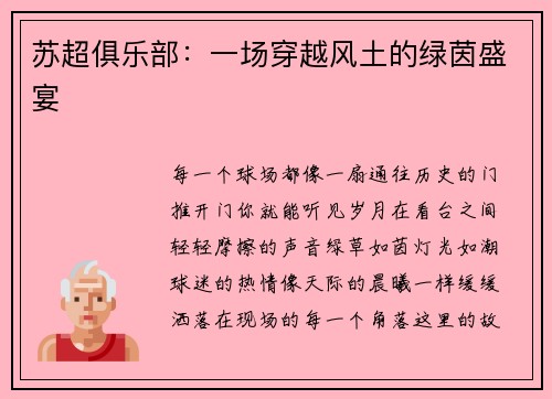 苏超俱乐部：一场穿越风土的绿茵盛宴