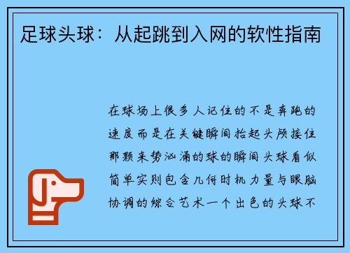 足球头球：从起跳到入网的软性指南