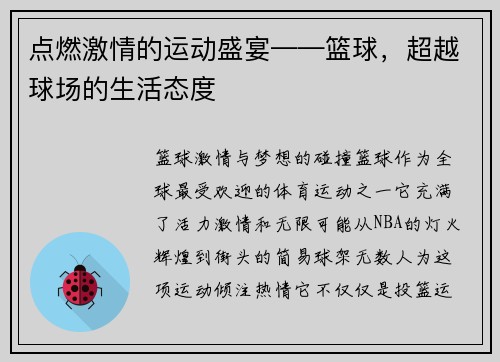 点燃激情的运动盛宴——篮球，超越球场的生活态度