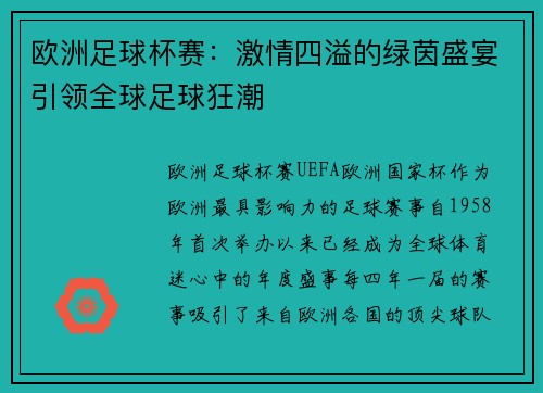 欧洲足球杯赛：激情四溢的绿茵盛宴引领全球足球狂潮