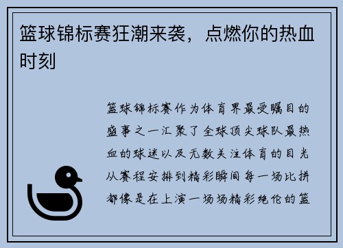 篮球锦标赛狂潮来袭，点燃你的热血时刻