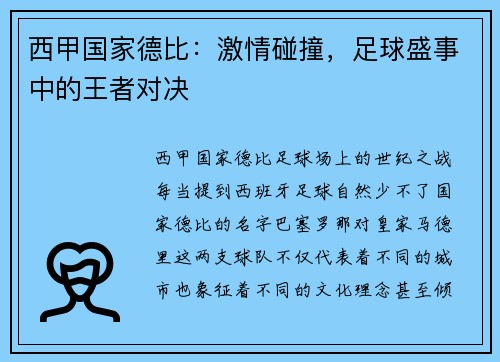 西甲国家德比：激情碰撞，足球盛事中的王者对决