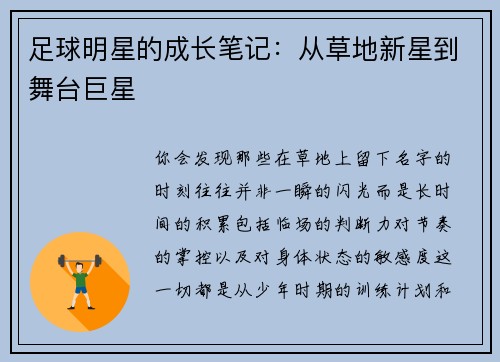 足球明星的成长笔记：从草地新星到舞台巨星