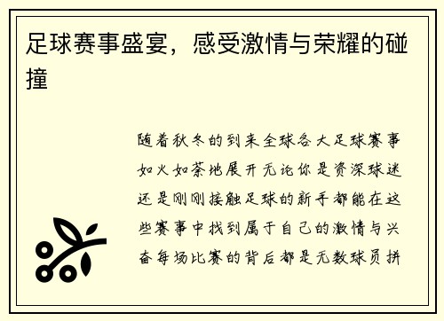 足球赛事盛宴，感受激情与荣耀的碰撞