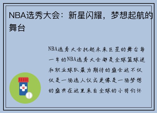 NBA选秀大会：新星闪耀，梦想起航的舞台