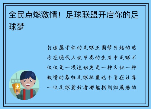 全民点燃激情!足球联盟开启你的足球梦 全民点燃激情!足球联盟开启你的足球梦