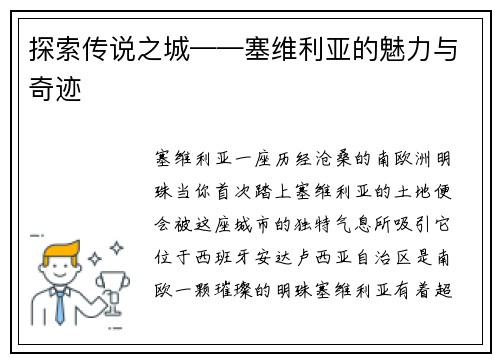 探索传说之城——塞维利亚的魅力与奇迹