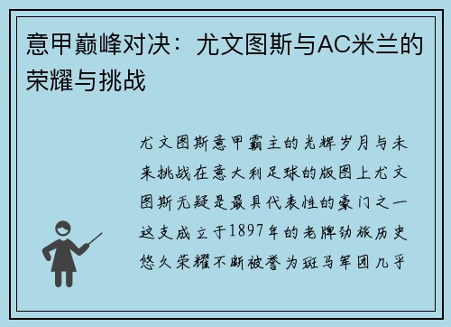 意甲巅峰对决：尤文图斯与AC米兰的荣耀与挑战