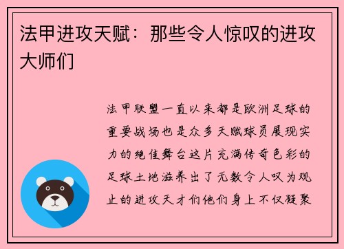 法甲进攻天赋：那些令人惊叹的进攻大师们
