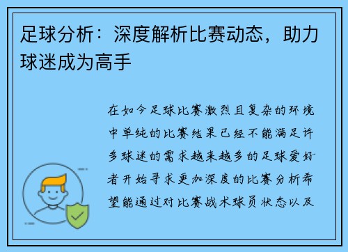 足球分析：深度解析比赛动态，助力球迷成为高手