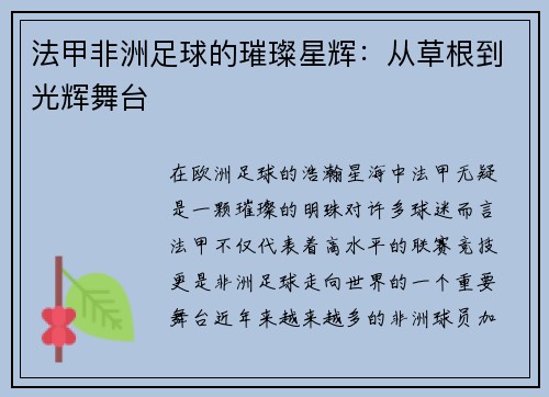 法甲非洲足球的璀璨星辉：从草根到光辉舞台