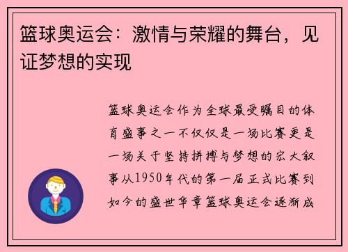 篮球奥运会：激情与荣耀的舞台，见证梦想的实现