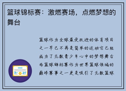 篮球锦标赛：激燃赛场，点燃梦想的舞台