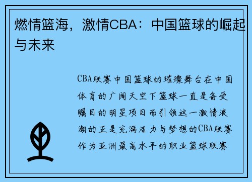 燃情篮海，激情CBA：中国篮球的崛起与未来