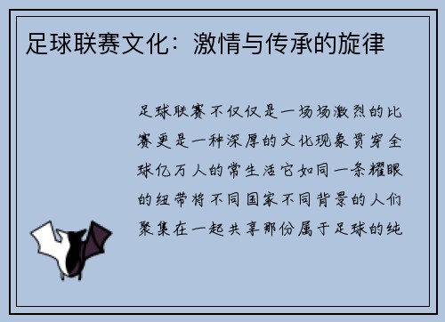 足球联赛文化：激情与传承的旋律