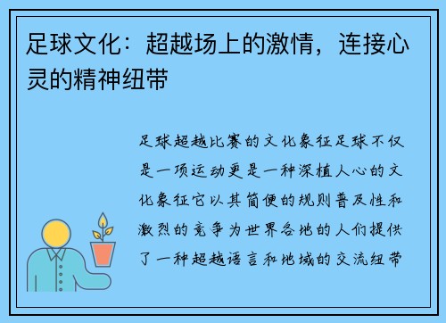 足球文化：超越场上的激情，连接心灵的精神纽带