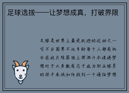 足球选拔——让梦想成真，打破界限