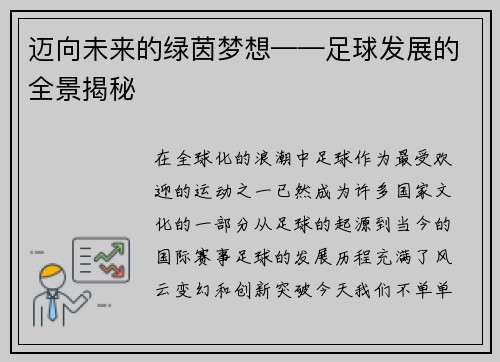 迈向未来的绿茵梦想——足球发展的全景揭秘