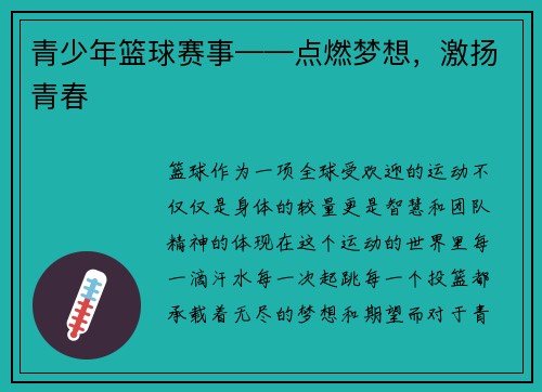 青少年篮球赛事——点燃梦想，激扬青春