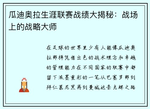 瓜迪奥拉生涯联赛战绩大揭秘：战场上的战略大师
