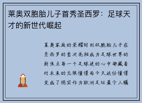 莱奥双胞胎儿子首秀圣西罗：足球天才的新世代崛起