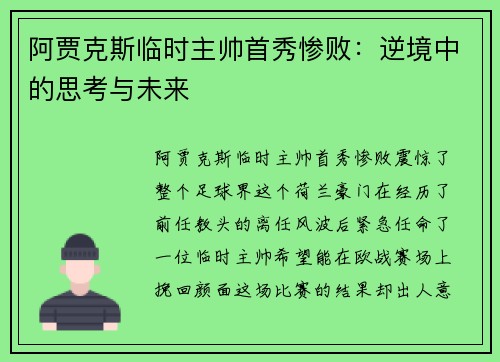 阿贾克斯临时主帅首秀惨败：逆境中的思考与未来