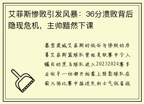 艾菲斯惨败引发风暴：36分溃败背后隐现危机，主帅黯然下课