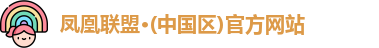 凤凰联盟